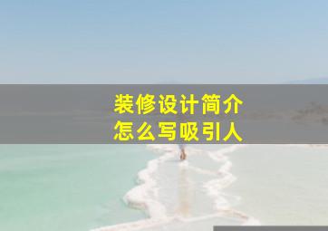 装修设计简介怎么写吸引人