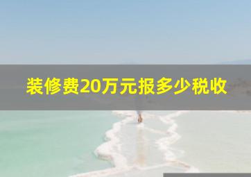 装修费20万元报多少税收