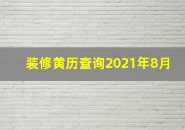 装修黄历查询2021年8月