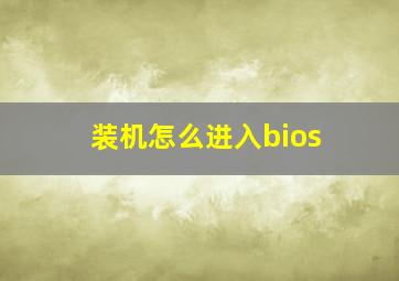 装机怎么进入bios