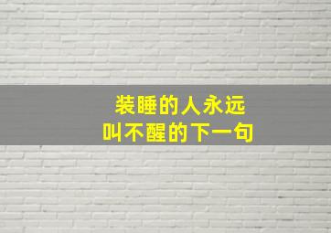 装睡的人永远叫不醒的下一句