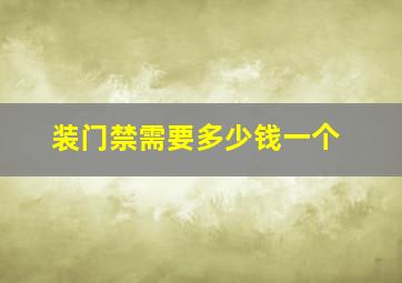 装门禁需要多少钱一个