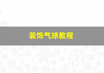 装饰气球教程