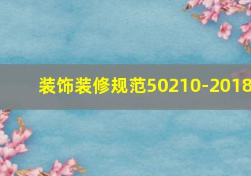 装饰装修规范50210-2018