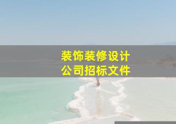 装饰装修设计公司招标文件