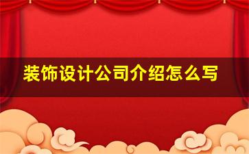 装饰设计公司介绍怎么写