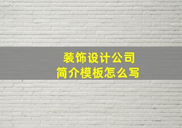 装饰设计公司简介模板怎么写