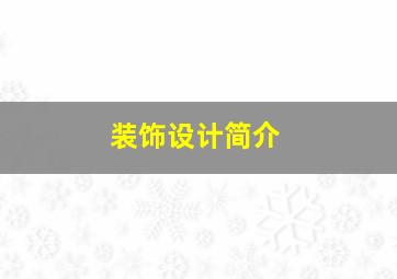 装饰设计简介