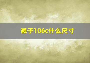 裤子106c什么尺寸