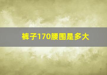 裤子170腰围是多大