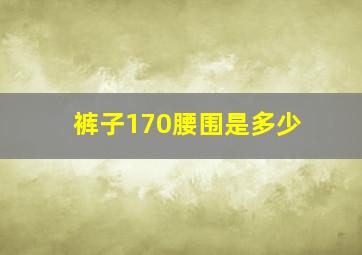 裤子170腰围是多少