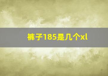 裤子185是几个xl