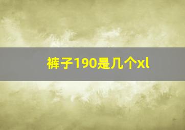 裤子190是几个xl