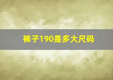 裤子190是多大尺码