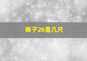 裤子26是几尺