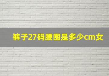 裤子27码腰围是多少cm女