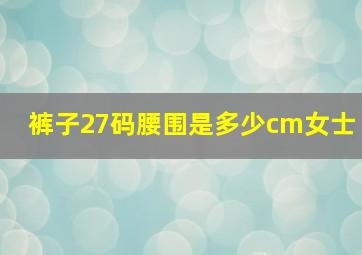 裤子27码腰围是多少cm女士