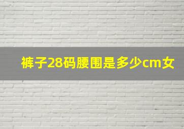 裤子28码腰围是多少cm女