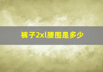 裤子2xl腰围是多少