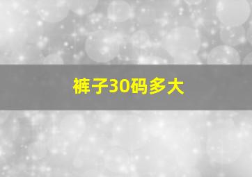 裤子30码多大