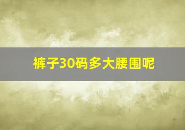 裤子30码多大腰围呢