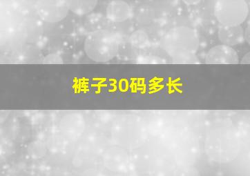 裤子30码多长