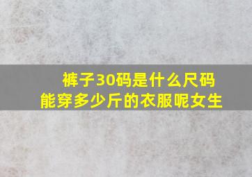 裤子30码是什么尺码能穿多少斤的衣服呢女生