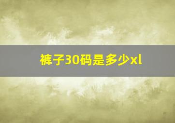 裤子30码是多少xl