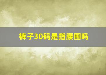 裤子30码是指腰围吗