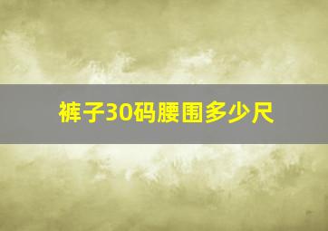 裤子30码腰围多少尺