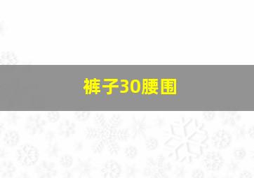 裤子30腰围