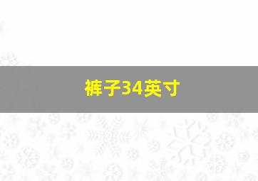 裤子34英寸