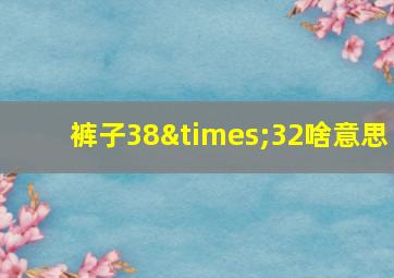 裤子38×32啥意思