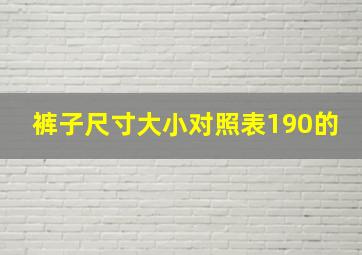 裤子尺寸大小对照表190的