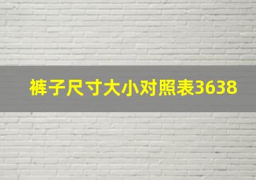 裤子尺寸大小对照表3638