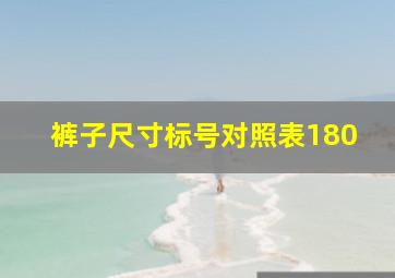 裤子尺寸标号对照表180