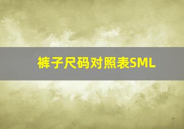 裤子尺码对照表SML