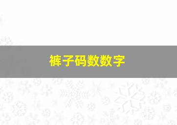 裤子码数数字