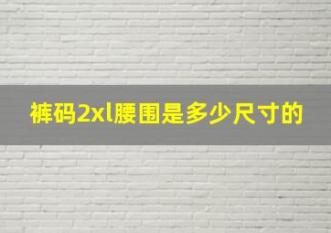 裤码2xl腰围是多少尺寸的