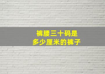 裤腰三十码是多少厘米的裤子