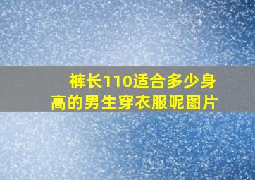 裤长110适合多少身高的男生穿衣服呢图片