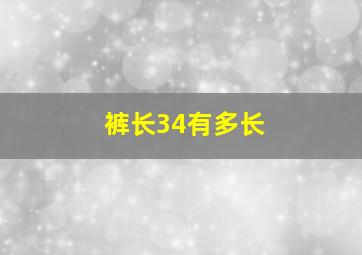 裤长34有多长