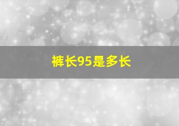 裤长95是多长