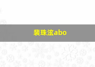 裴珠泫abo