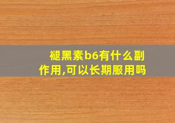 褪黑素b6有什么副作用,可以长期服用吗