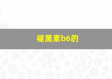 褪黑素b6的