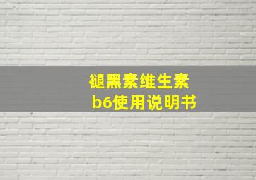 褪黑素维生素b6使用说明书