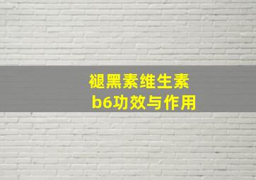 褪黑素维生素b6功效与作用