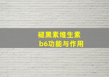 褪黑素维生素b6功能与作用