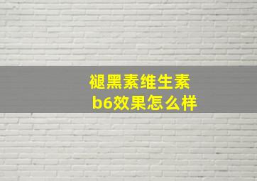 褪黑素维生素b6效果怎么样